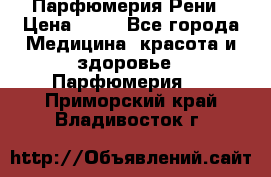 Парфюмерия Рени › Цена ­ 17 - Все города Медицина, красота и здоровье » Парфюмерия   . Приморский край,Владивосток г.